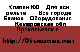 Клапан-КО2. Для асн дельта-5. - Все города Бизнес » Оборудование   . Кемеровская обл.,Прокопьевск г.